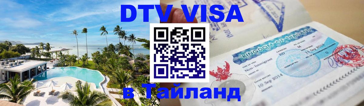 DTV Visa Thailand — прайс и условия, виза без дополнительных документов - Хуа-Хин DTV Visa Thailand — прайс и условия, виза без дополнительных документов - Хуа-Хин